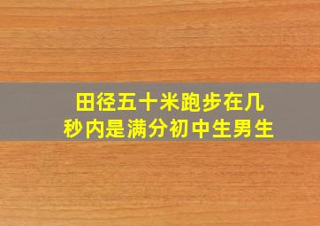 田径五十米跑步在几秒内是满分初中生男生