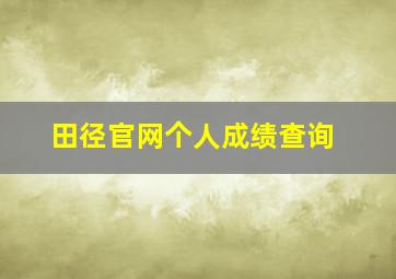 田径官网个人成绩查询