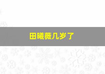 田曦薇几岁了