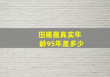 田曦薇真实年龄95年是多少