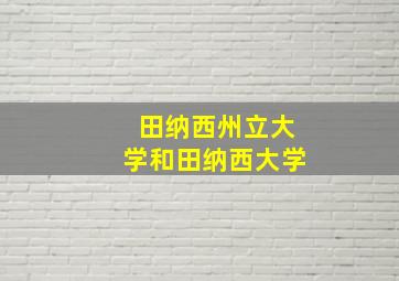 田纳西州立大学和田纳西大学