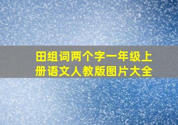 田组词两个字一年级上册语文人教版图片大全