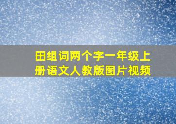 田组词两个字一年级上册语文人教版图片视频