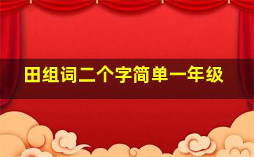 田组词二个字简单一年级