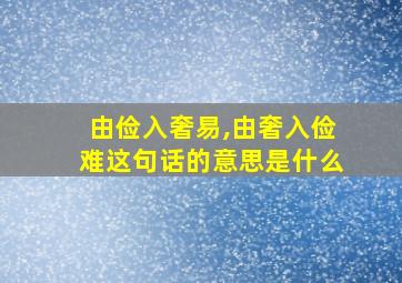 由俭入奢易,由奢入俭难这句话的意思是什么