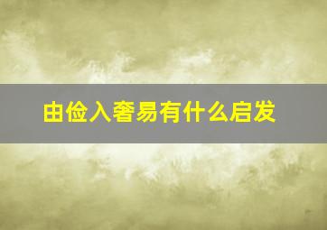 由俭入奢易有什么启发