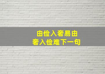 由俭入奢易由奢入俭难下一句