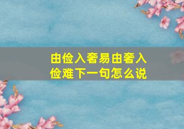 由俭入奢易由奢入俭难下一句怎么说