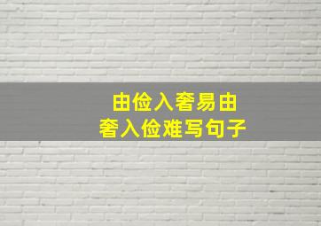 由俭入奢易由奢入俭难写句子