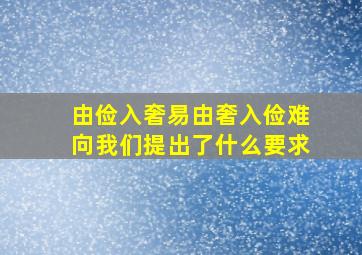 由俭入奢易由奢入俭难向我们提出了什么要求