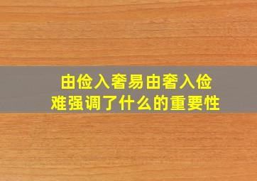 由俭入奢易由奢入俭难强调了什么的重要性