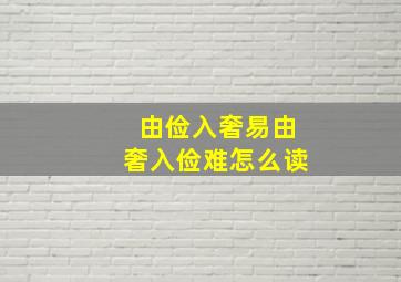 由俭入奢易由奢入俭难怎么读