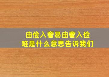 由俭入奢易由奢入俭难是什么意思告诉我们