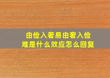 由俭入奢易由奢入俭难是什么效应怎么回复