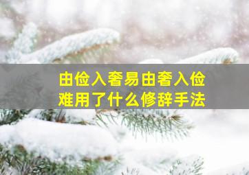 由俭入奢易由奢入俭难用了什么修辞手法