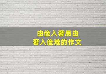 由俭入奢易由奢入俭难的作文