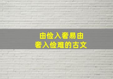 由俭入奢易由奢入俭难的古文