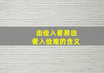 由俭入奢易由奢入俭难的含义