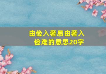 由俭入奢易由奢入俭难的意思20字