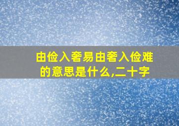 由俭入奢易由奢入俭难的意思是什么,二十字