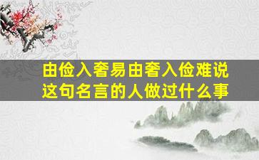 由俭入奢易由奢入俭难说这句名言的人做过什么事