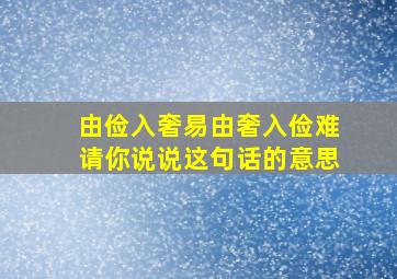 由俭入奢易由奢入俭难请你说说这句话的意思