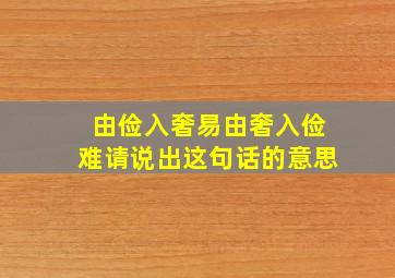 由俭入奢易由奢入俭难请说出这句话的意思