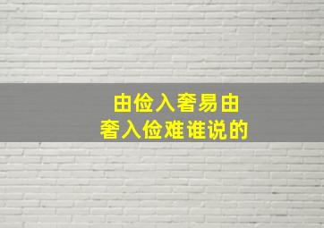 由俭入奢易由奢入俭难谁说的