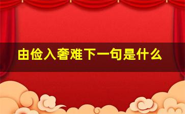 由俭入奢难下一句是什么