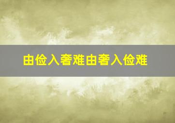 由俭入奢难由奢入俭难