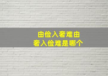 由俭入奢难由奢入俭难是哪个