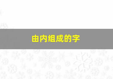 由内组成的字