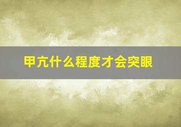 甲亢什么程度才会突眼