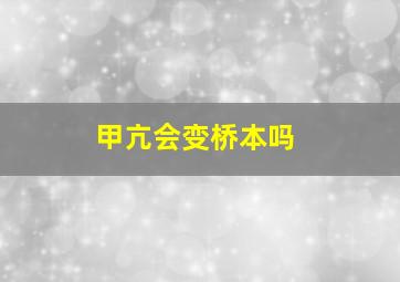 甲亢会变桥本吗