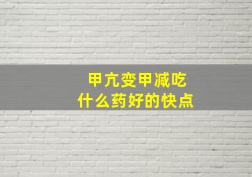 甲亢变甲减吃什么药好的快点