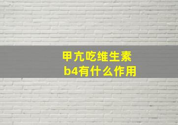 甲亢吃维生素b4有什么作用