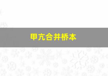 甲亢合并桥本