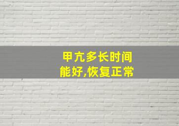 甲亢多长时间能好,恢复正常