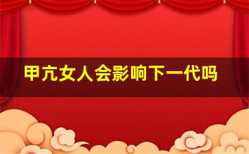 甲亢女人会影响下一代吗