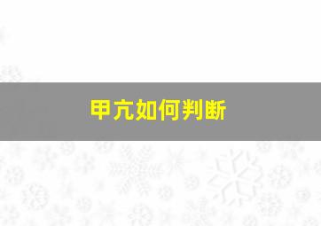 甲亢如何判断