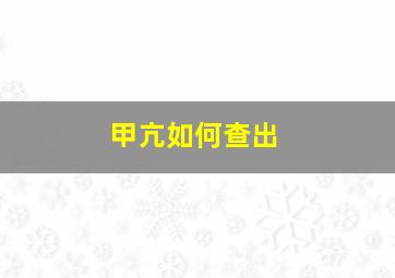 甲亢如何查出