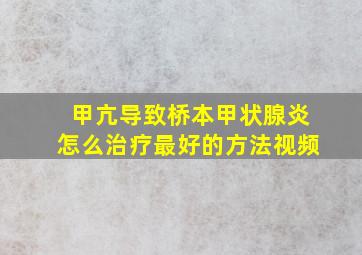 甲亢导致桥本甲状腺炎怎么治疗最好的方法视频