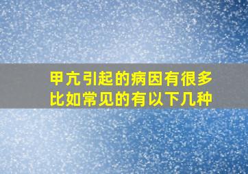 甲亢引起的病因有很多比如常见的有以下几种