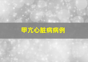 甲亢心脏病病例