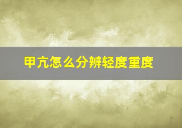 甲亢怎么分辨轻度重度