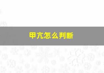 甲亢怎么判断