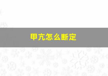 甲亢怎么断定