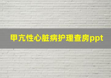 甲亢性心脏病护理查房ppt