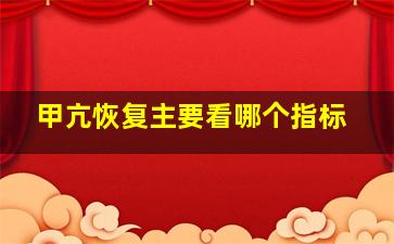 甲亢恢复主要看哪个指标