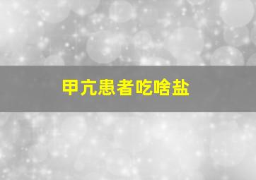 甲亢患者吃啥盐